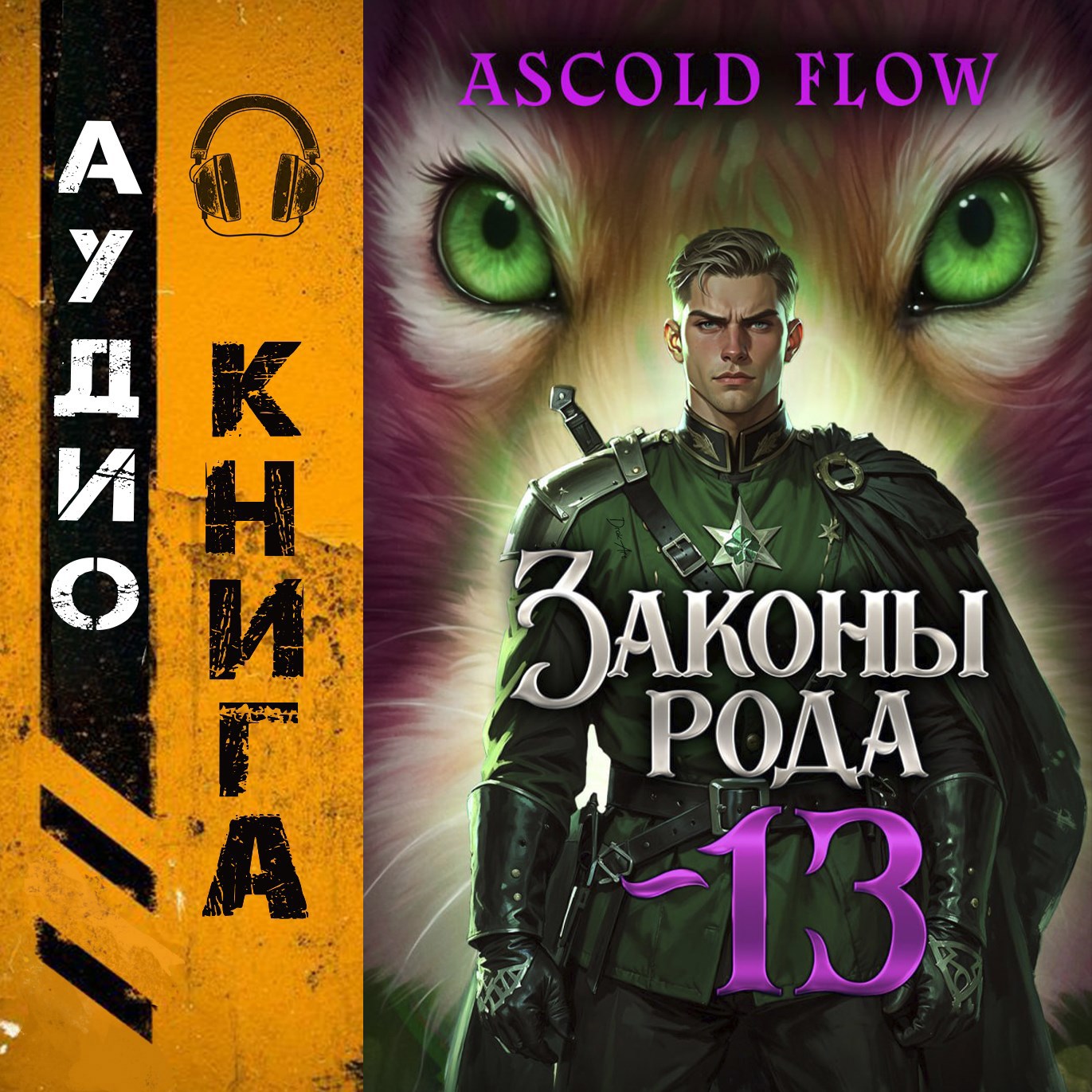 Законы Рода. Том 13