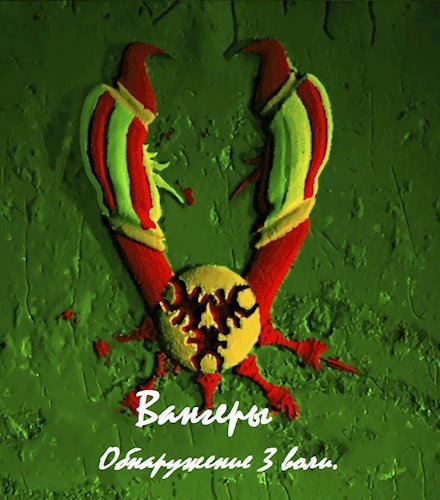 Вангеры. Обнаружение третьей воли.