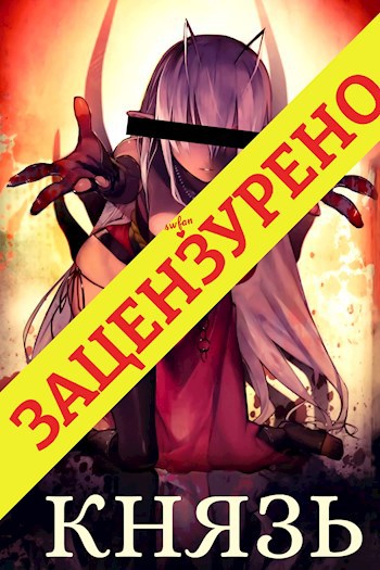 Цельнометаллический Князь [Версия с ЦЕНЗУРОЙ!]