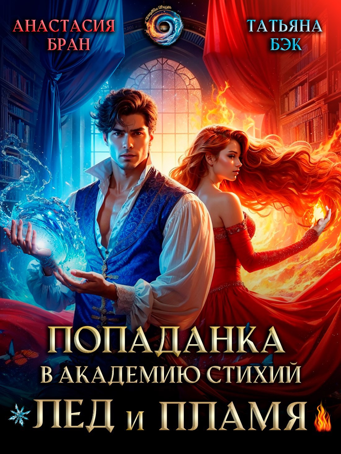 Попаданка в Академию стихий. Лед и пламя