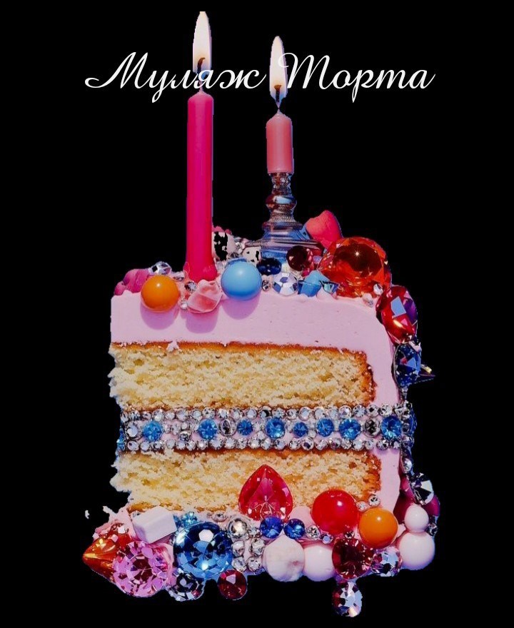 Муляж Торта.