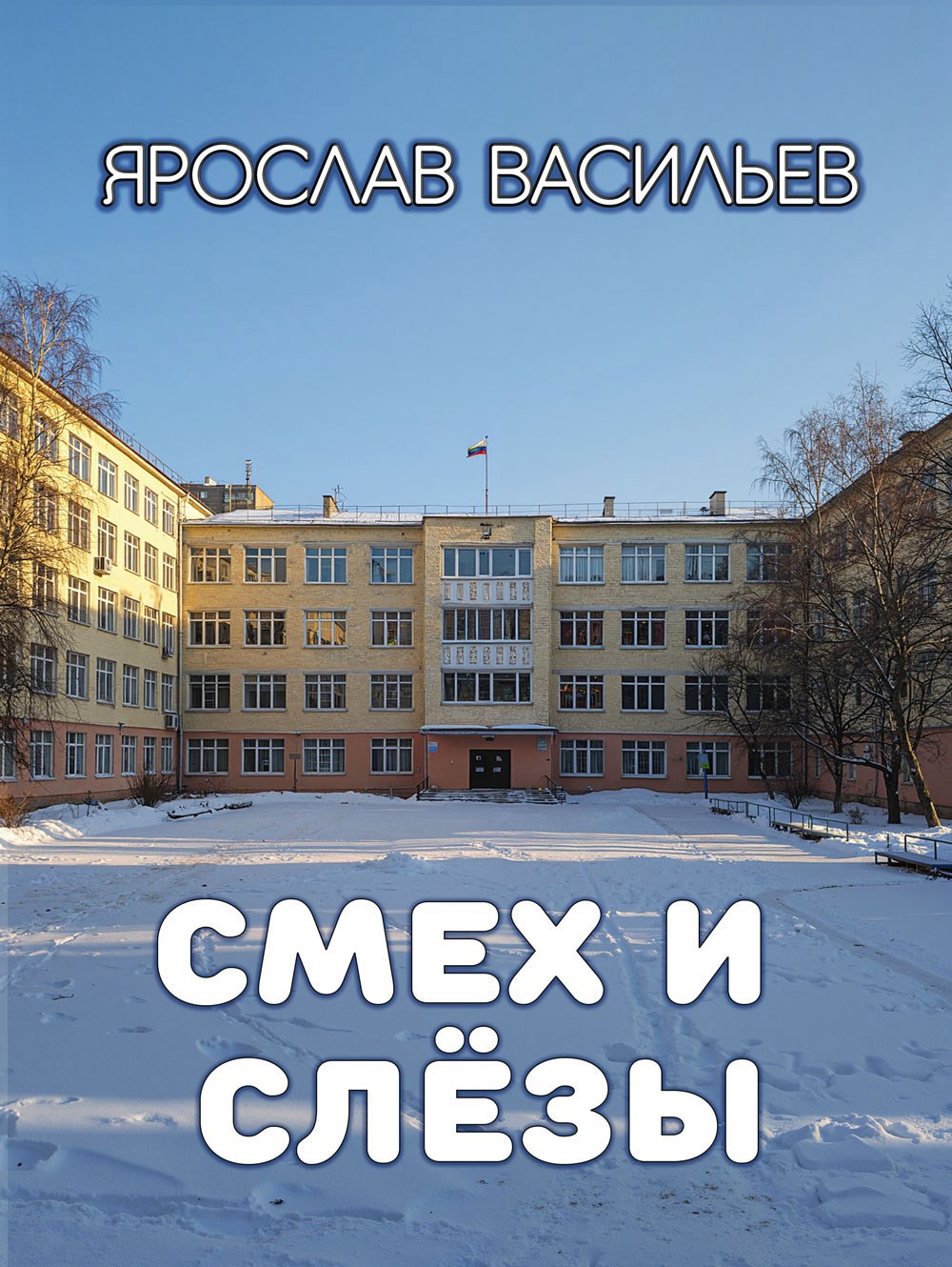 Смех и слёзы
