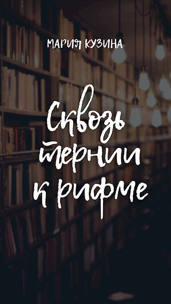 Сквозь тернии к рифме