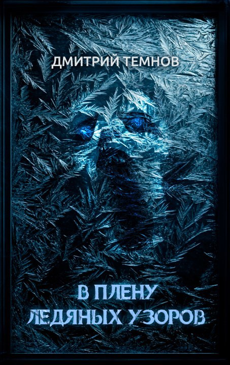 В плену ледяных узоров