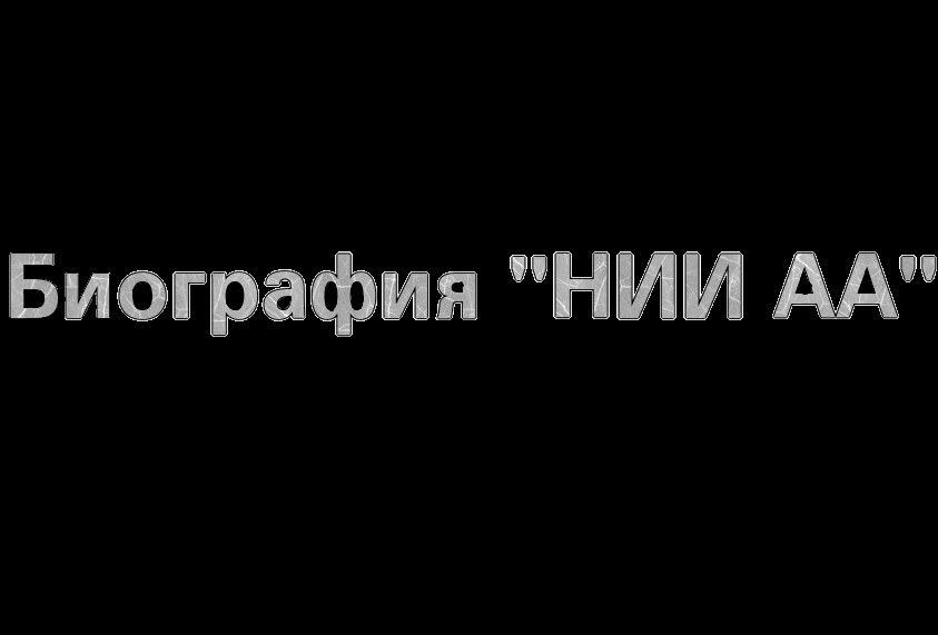 Мир НИИ АА Биографии архивные записи разъяснение