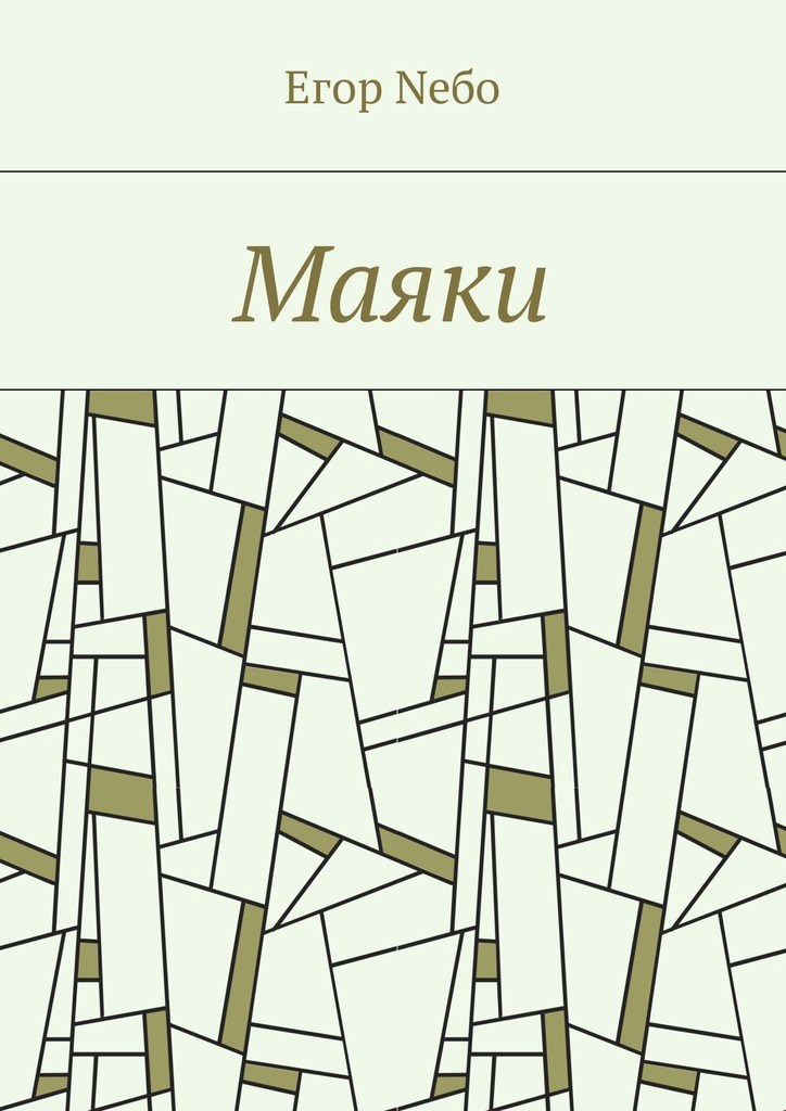 Маяки