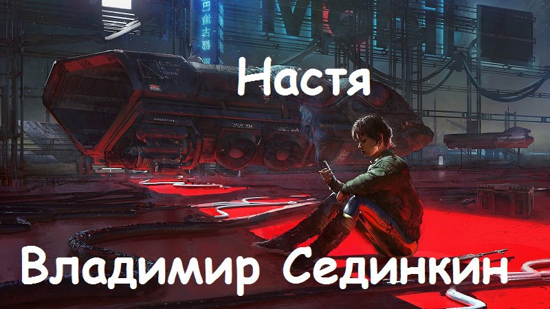 Настя