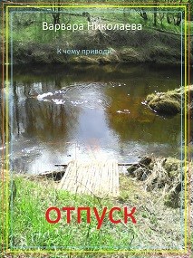 К чему приводит отпуск