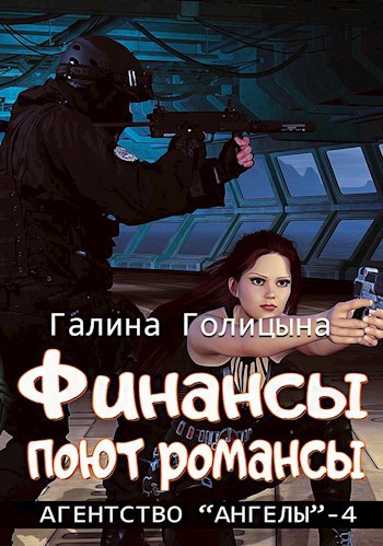 Финансы поют романсы (Агентство "Ангелы", книга 4)
