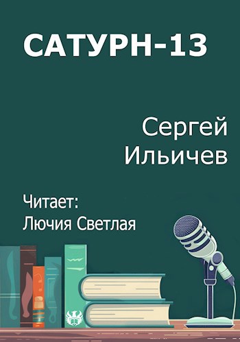 Сатурн 13