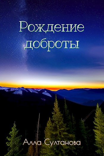 Рождение доброты