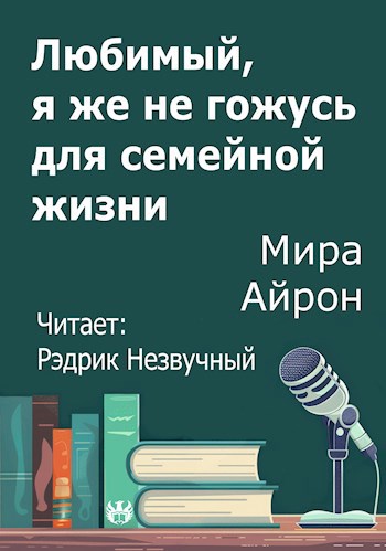 Любимый, я же не гожусь для семейной жизни