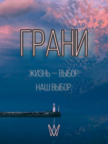 Грани