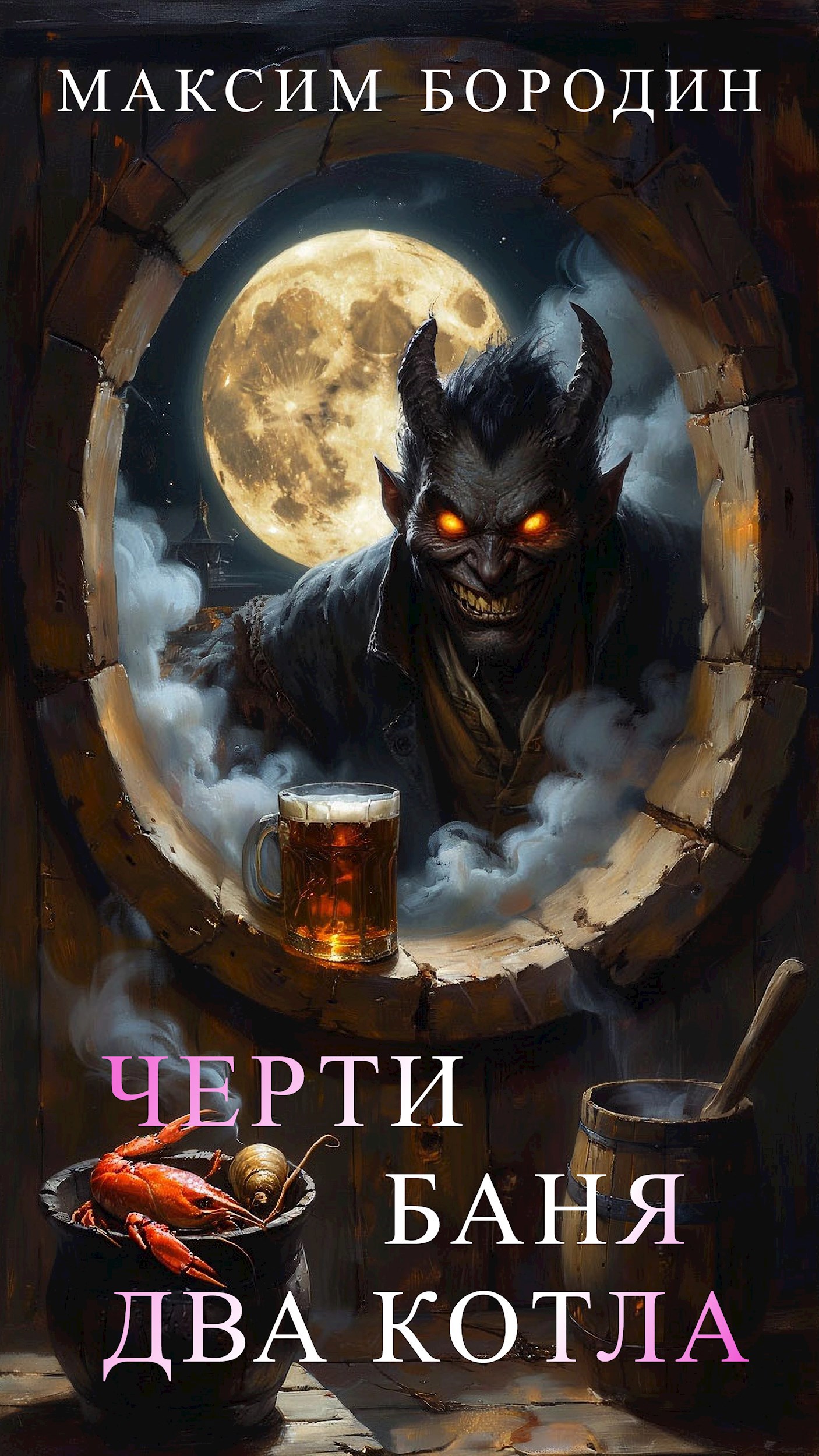 Черти, баня, два котла