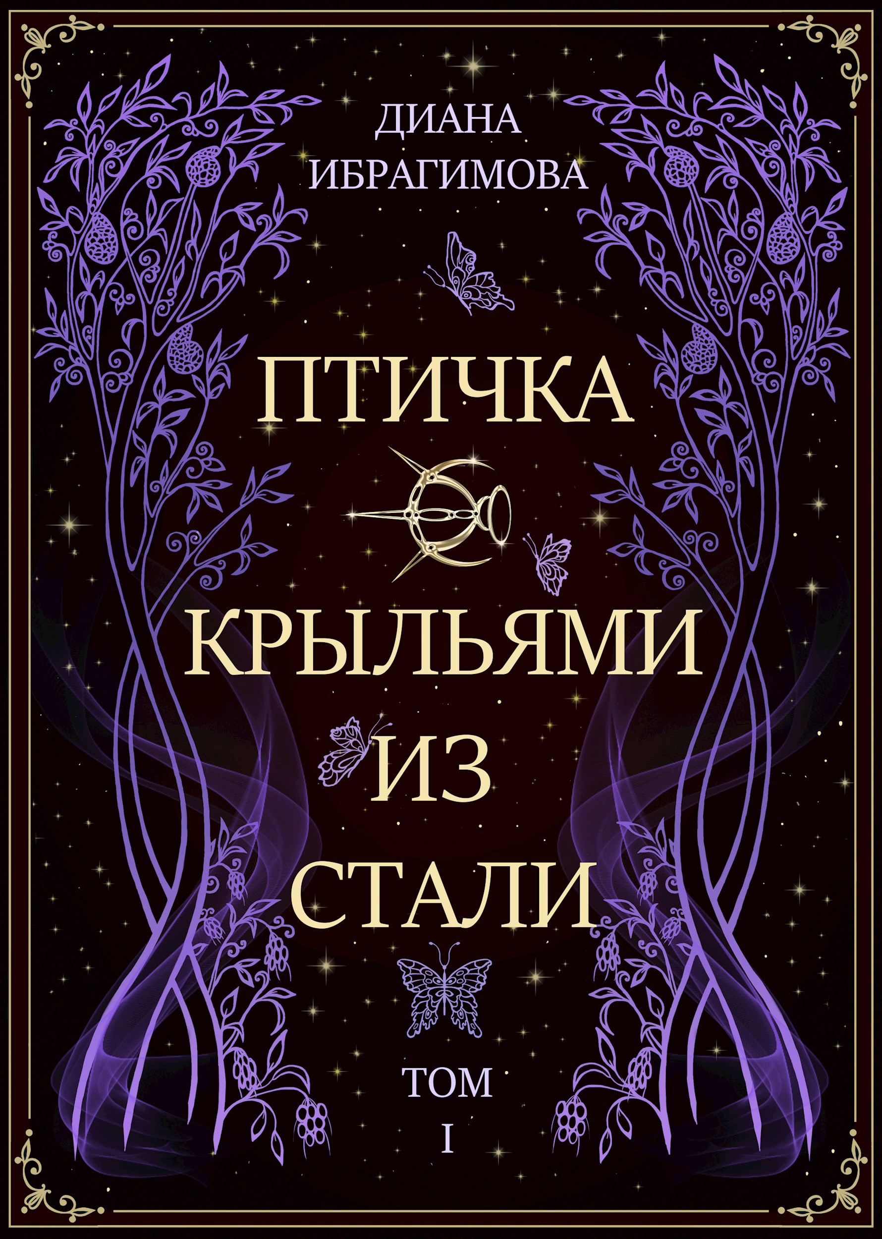 ПТИЧКА С КРЫЛЬЯМИ ИЗ СТАЛИ. Том 1. Призрачный исчий