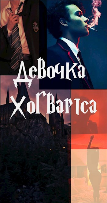 Девочка Хогвартса