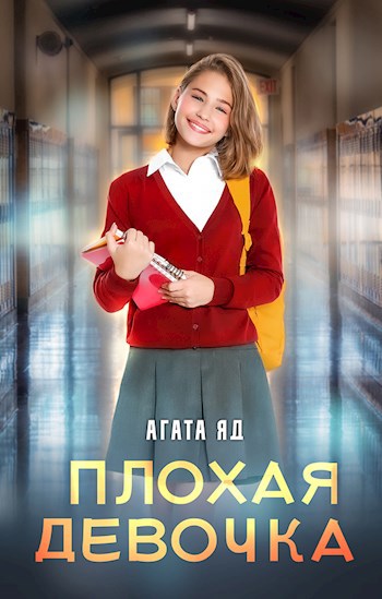 Плохая девочка