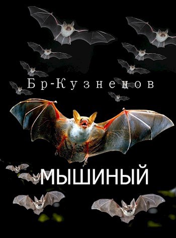 Мышиный
