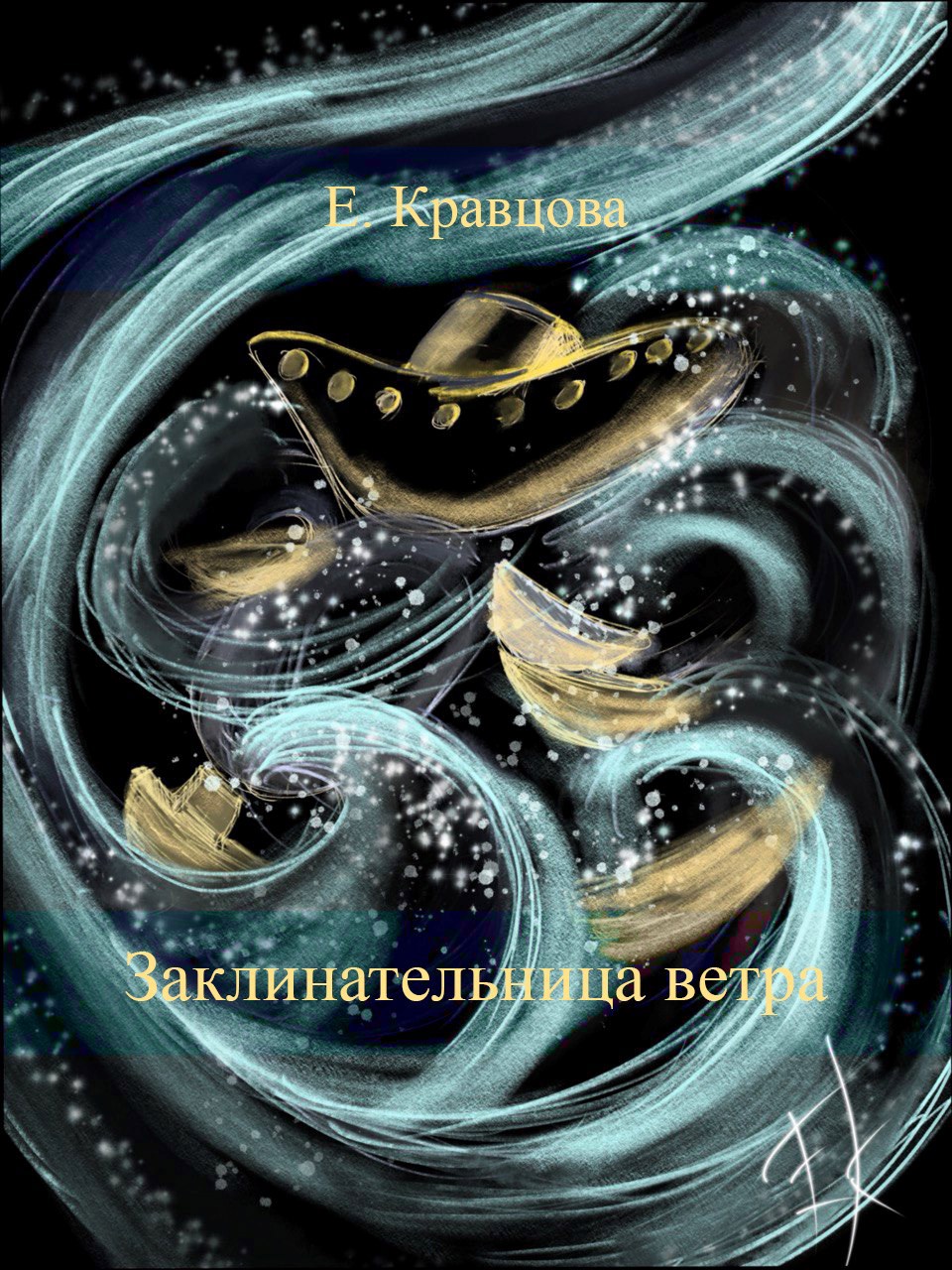 Заклинательница ветра