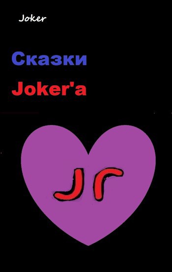 Сказки Joker'а