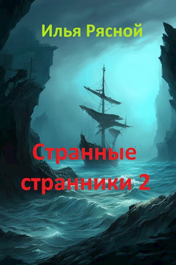 Странные странники 2