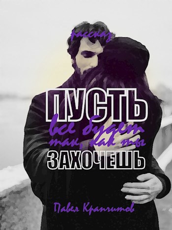 Пусть все будет так, как ты захочешь