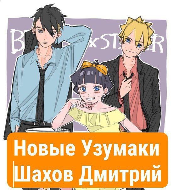 Новые Узумаки