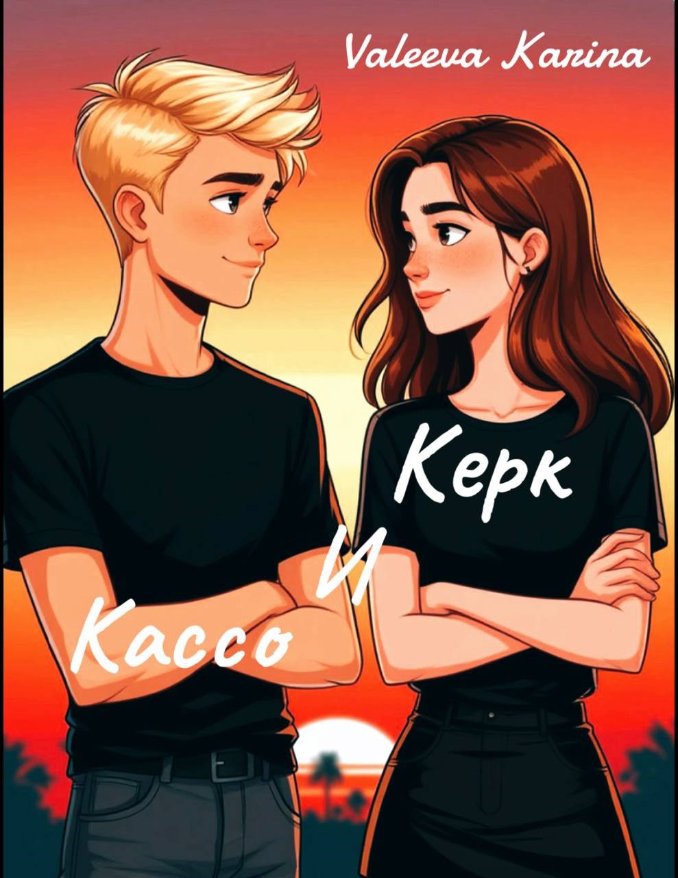 Керк и Кассо