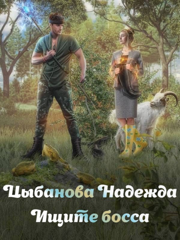 Ищите босса