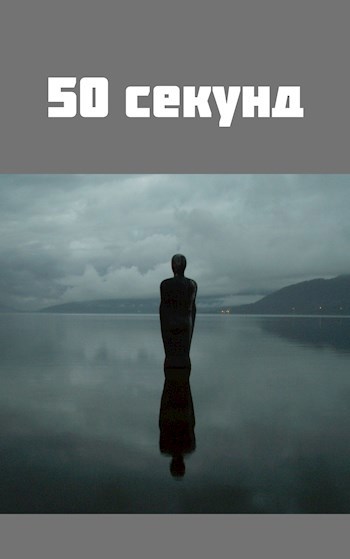 50 секунд