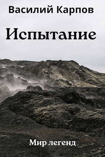 Испытание
