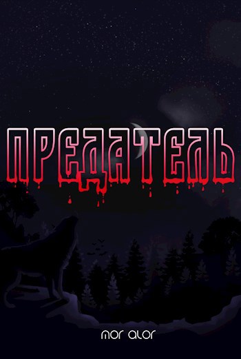 Предатель