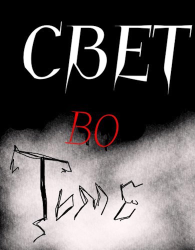 Свет Во Тьме