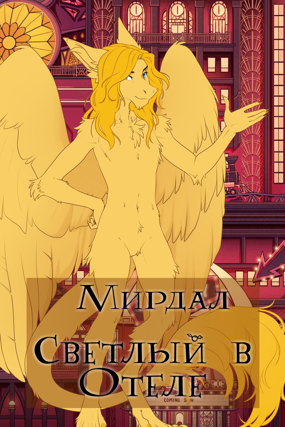 Светлый в Отеле