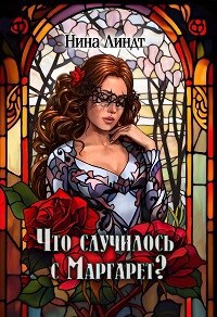"Что случилось с Маргарет?"