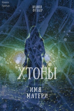 Хтоны. Имя Матери. Книга Третья.
