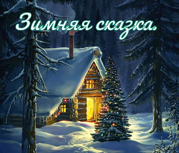 Зимняя сказка