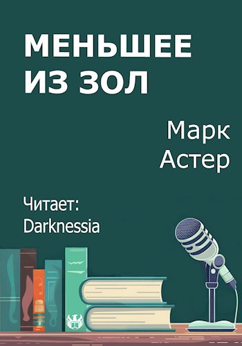 Меньшее из зол