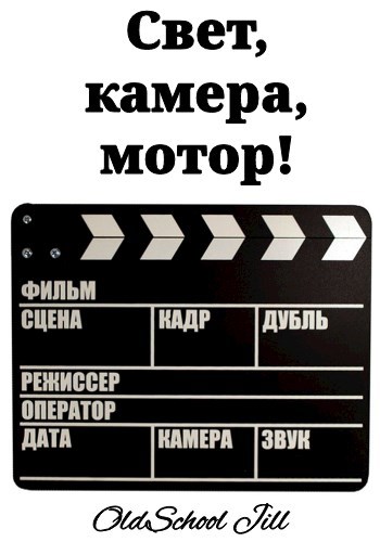 Свет, камера, мотор!