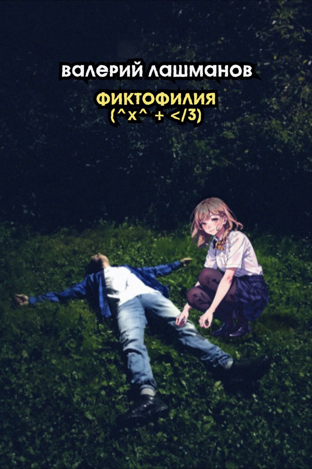 Фиктофилия x 3