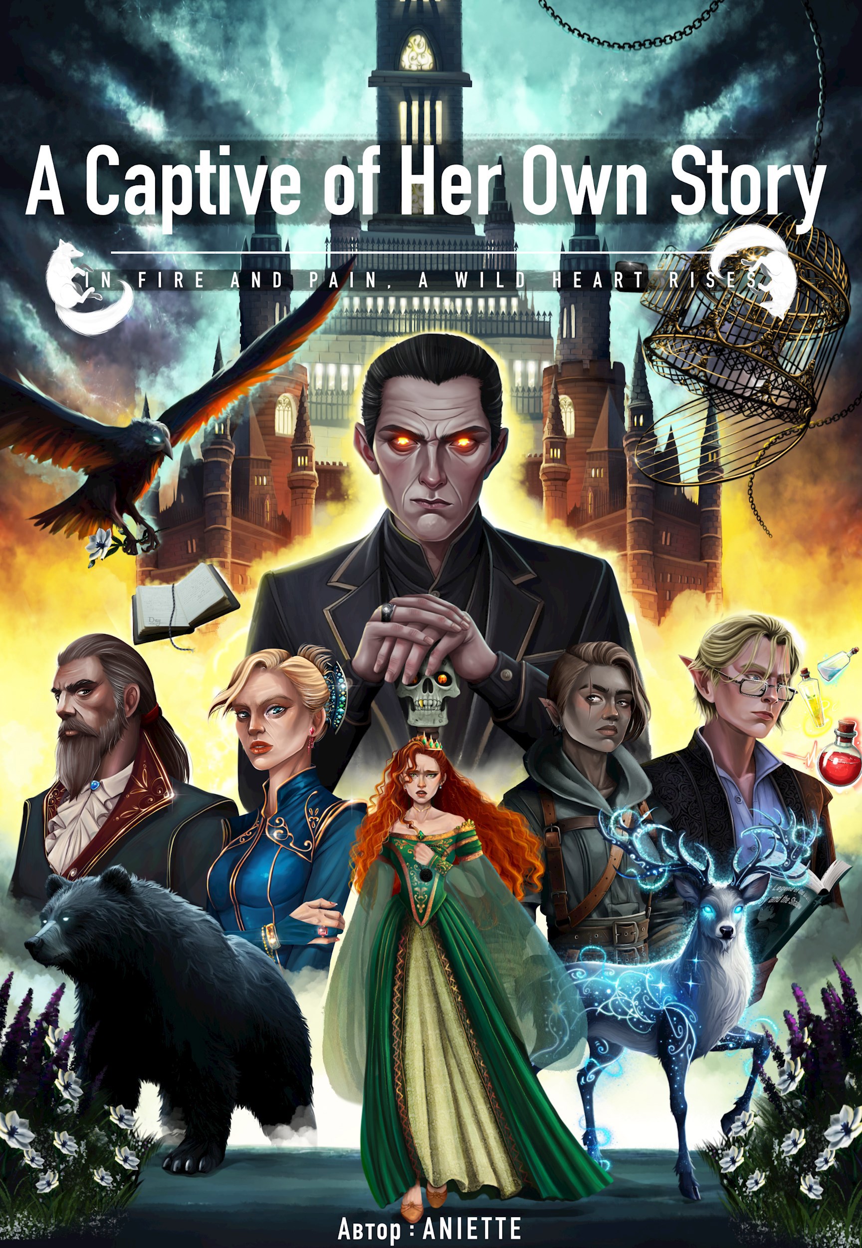Пленница собственной истории В огне и боли восстаёт дикое сердце