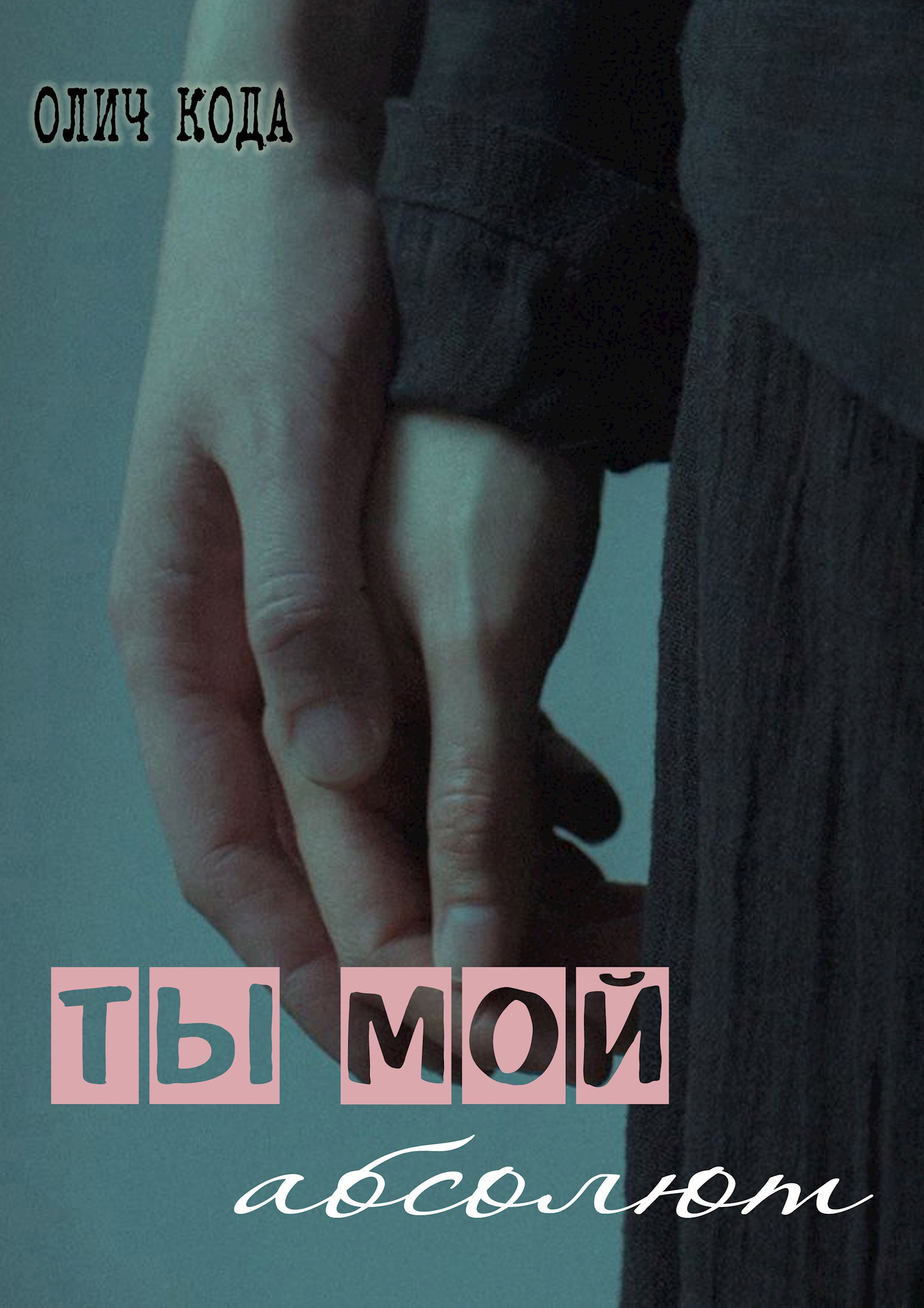 Ты мой абсолют