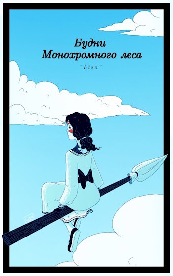 Будни Монохромного леса