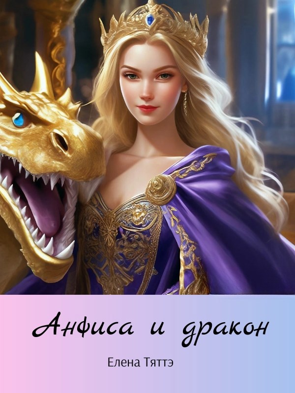 Анфиса и дракон