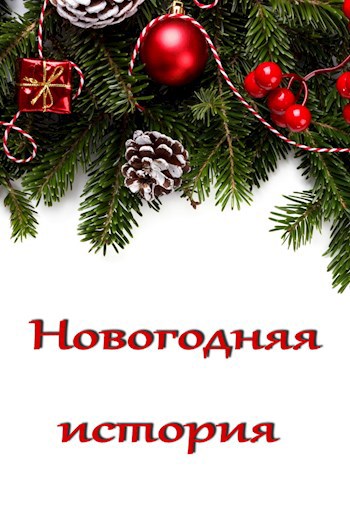 Новогодняя история