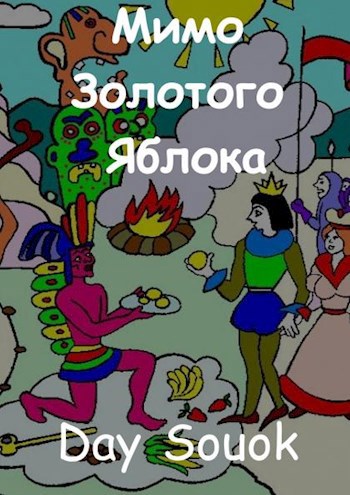 Мимо Золотого Яблока