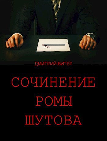 Сочинение Ромы Шутова