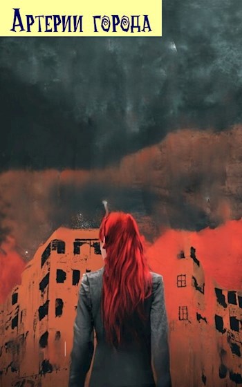 Артерии города