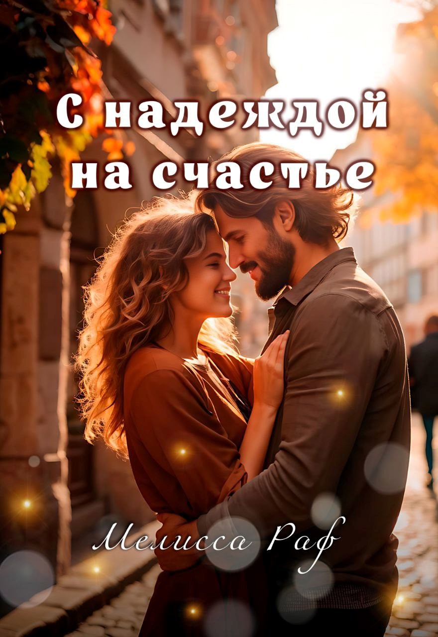 С надеждой на счастье