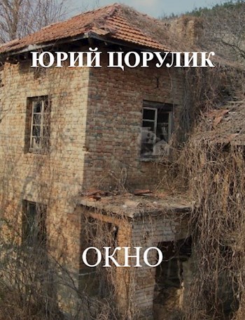 Окно
